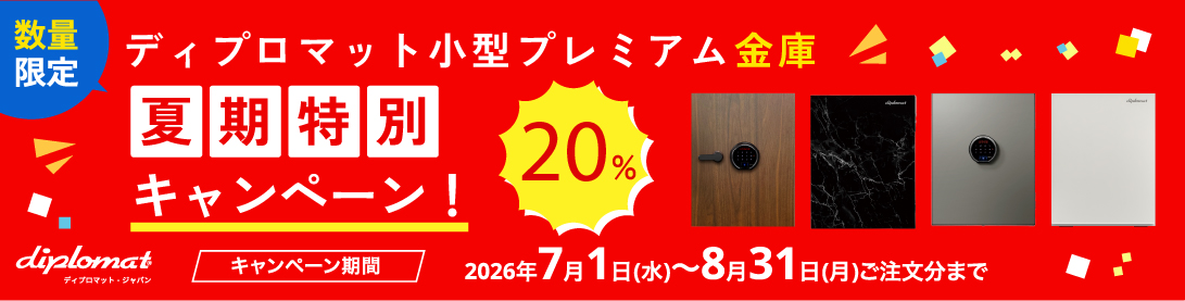 ディプロマットキャンペーン