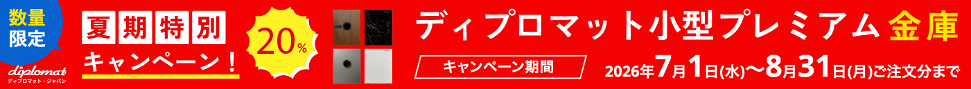 ディプロマットキャンペーン