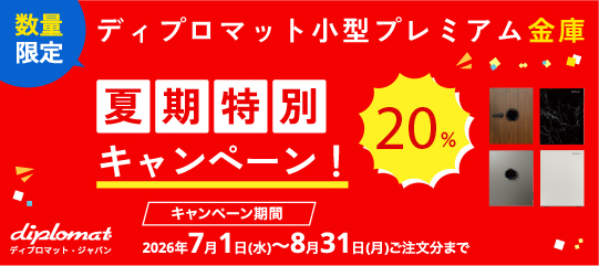 ディプロマットキャンペーン(スマホ)