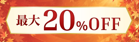 最大20％OFFキャンペーン