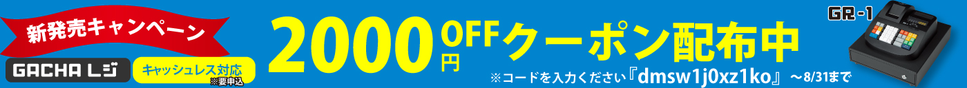 ガチャレジ