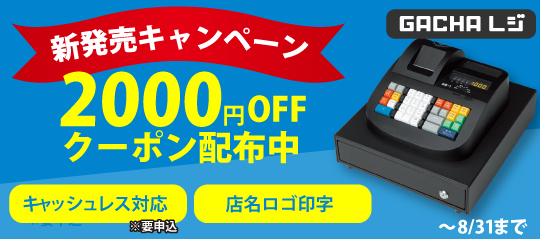 ガチャレジ(スマホ)