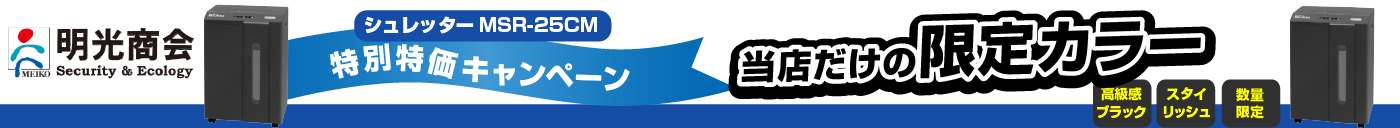 MSR-25CM(ブラック)