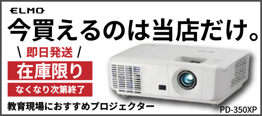 PD-350XPエルモプロジェクター(スマホ)