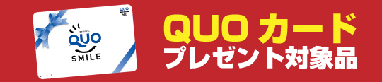 QUOカード対象品