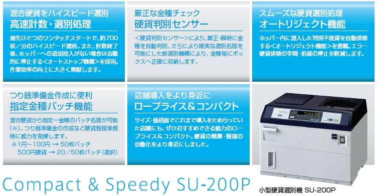 グローリー 小型硬貨選別機☆SU-201P-H の商品ページ｜日本機器通販