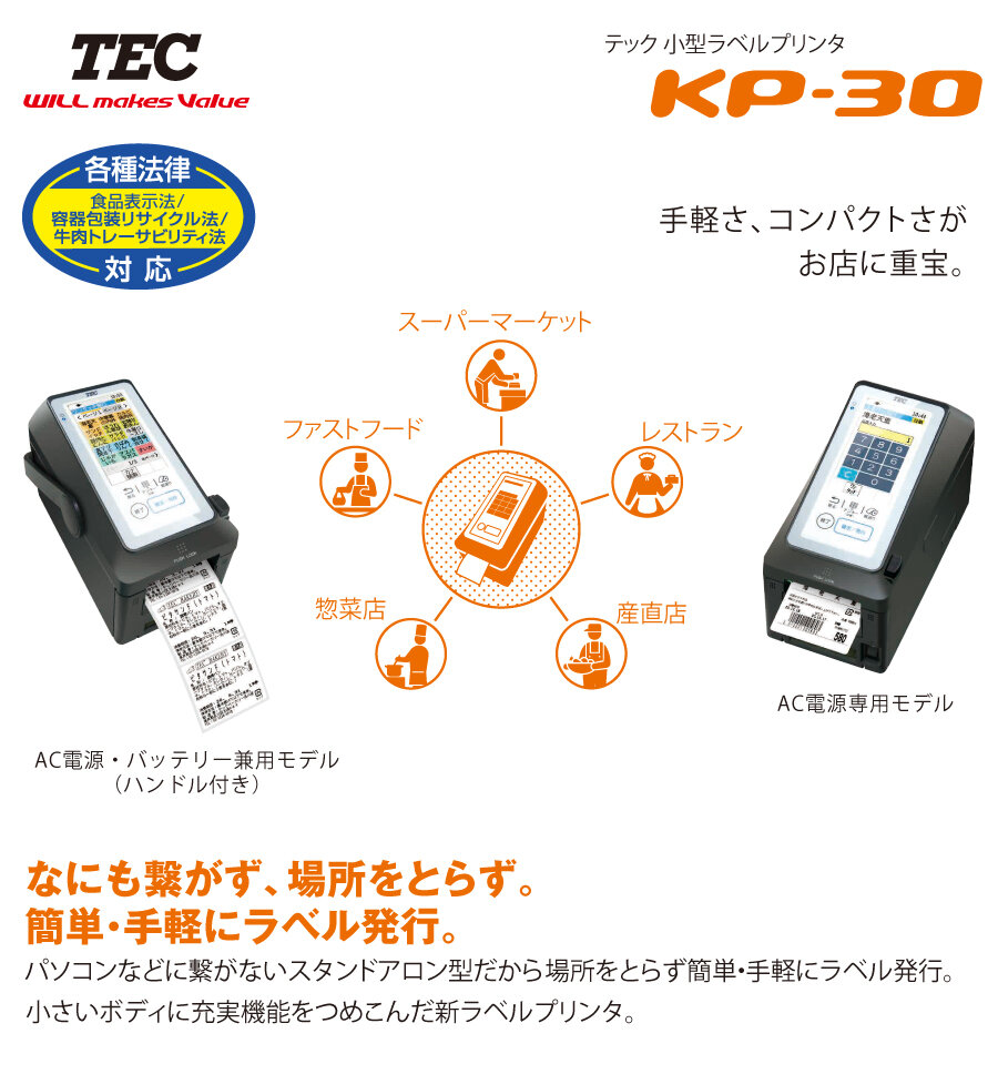 最終値下！TEC KP-30-BT-R 業務用ラベルプリンター テック ラベルプリンター KP-30-BT-R 食品表示法対応 の商品ページ