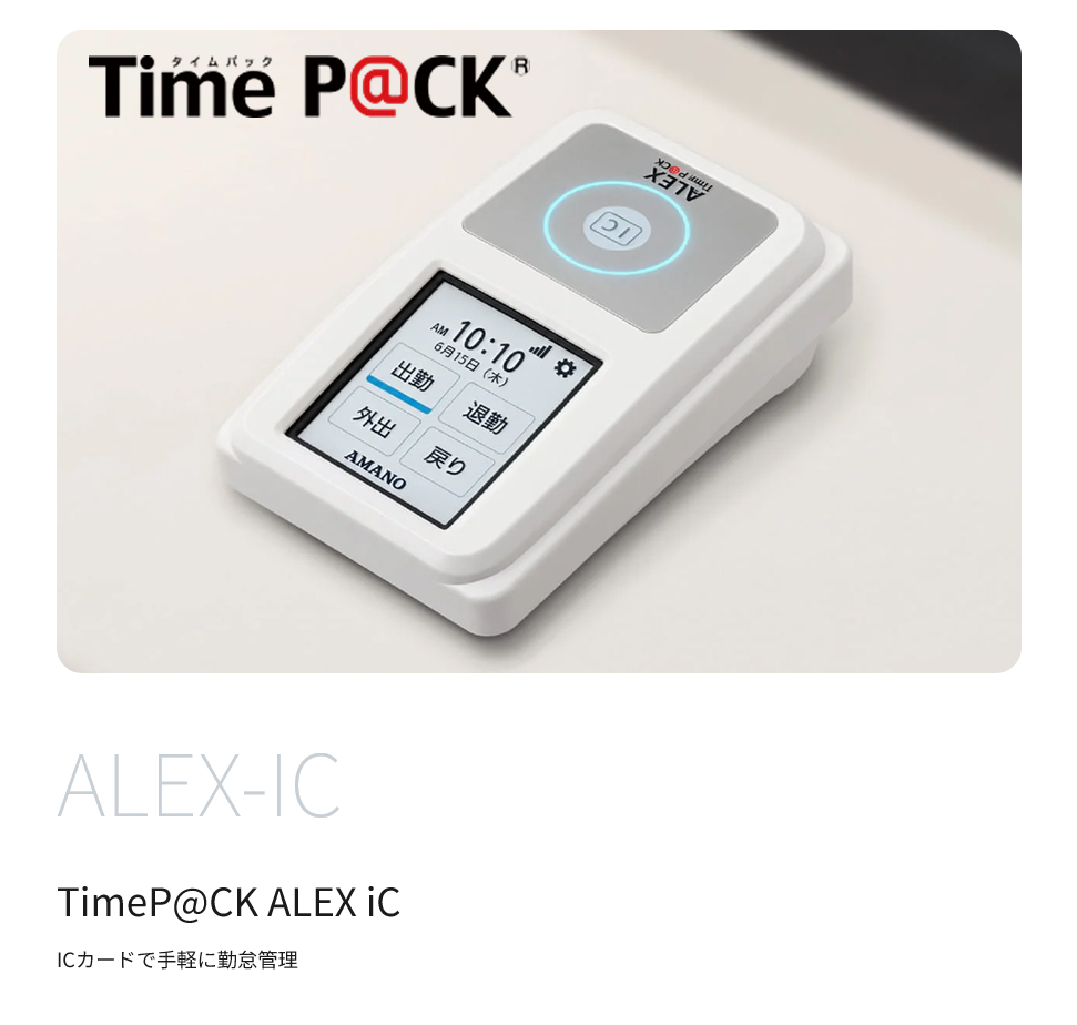 アマノ タイムパックアレックス TimeP@CK ALEX IC の商品ページ｜日本