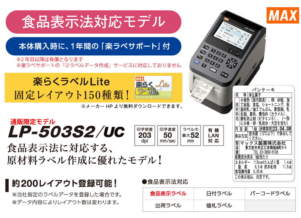 即納可【食品表示】MAXマックス ラベルプリンタ (楽ラベサポート付