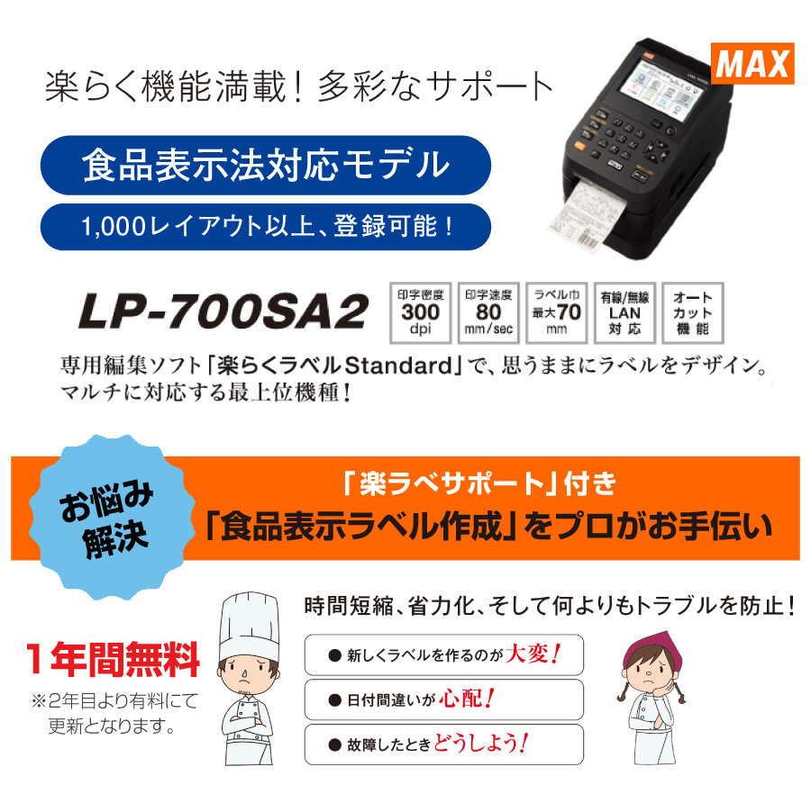 即納可（台数限定特価）MAX マックス LP-700SA2 (楽ラベサポート1年