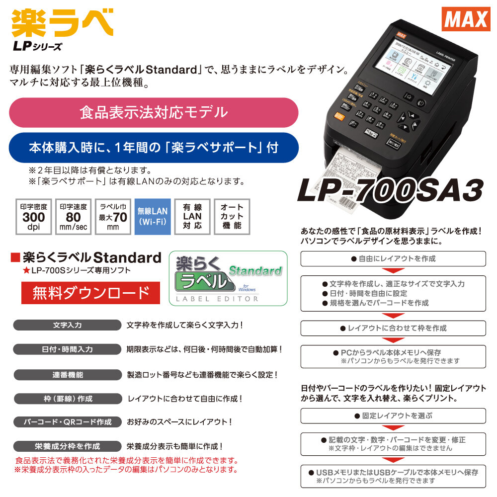 MAXマックス ラベルプリンタ (楽ラベサポート付) LP-700SA3 (楽ラベ