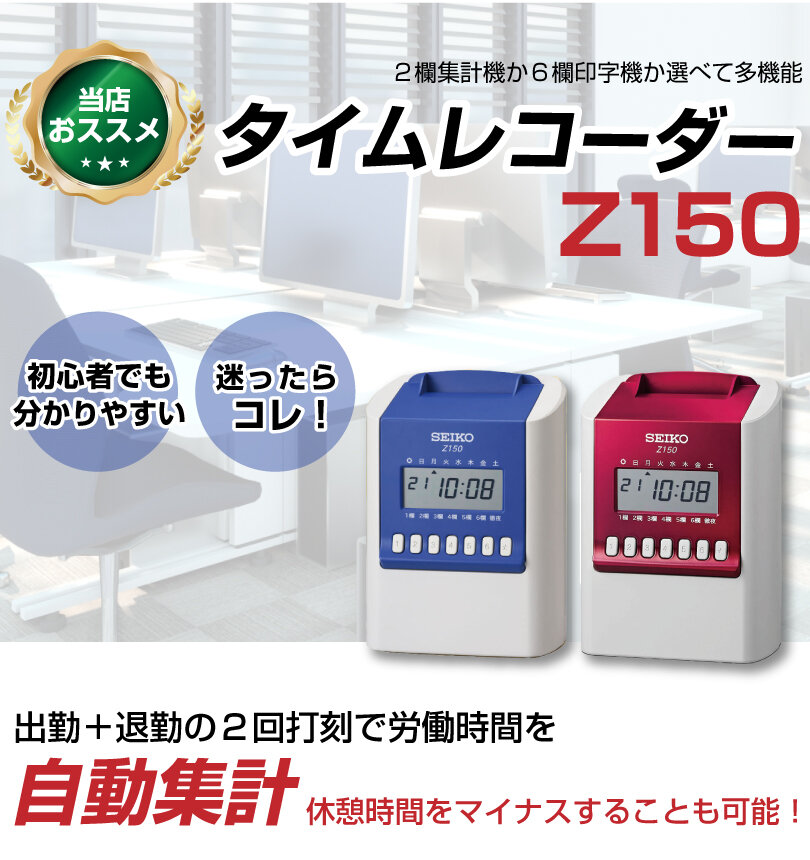 セイコー タイムレコーダー Z150 タイムカード1箱付属 の商品ページ