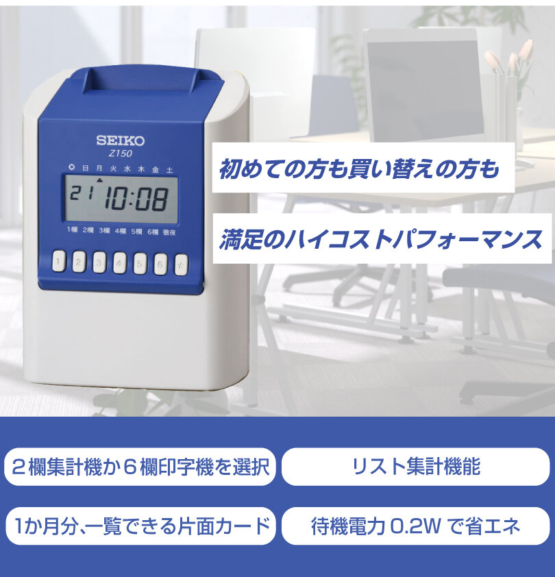 セイコー タイムレコーダー Z150 タイムカード1箱付属 の商品ページ