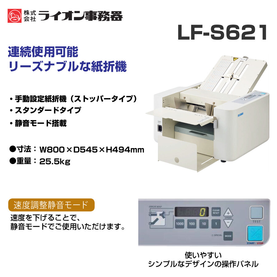 ライオン事務器 LION製 LF-S620 卓上 紙折り機 sanwa-oa_lilfs620