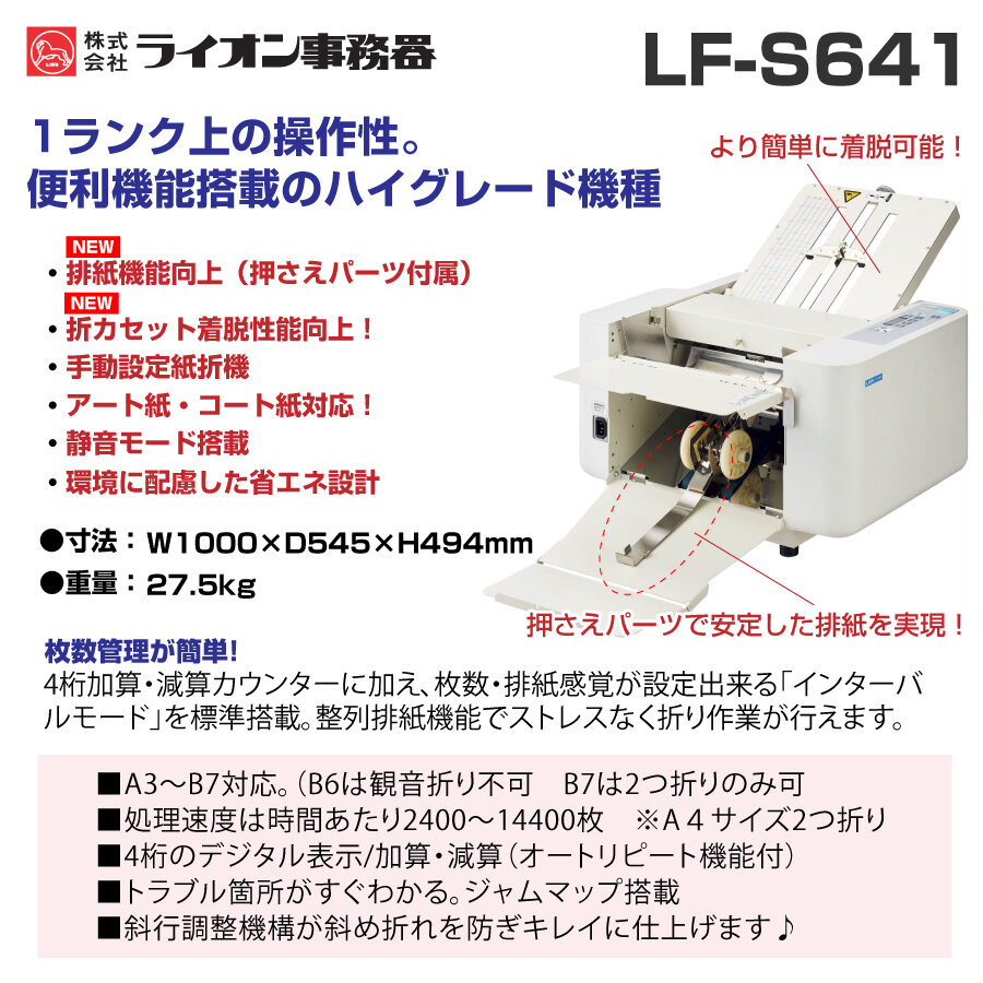 ライオン事務機 自動紙折機 LF-S641 (84653) アート・コート紙対応上級