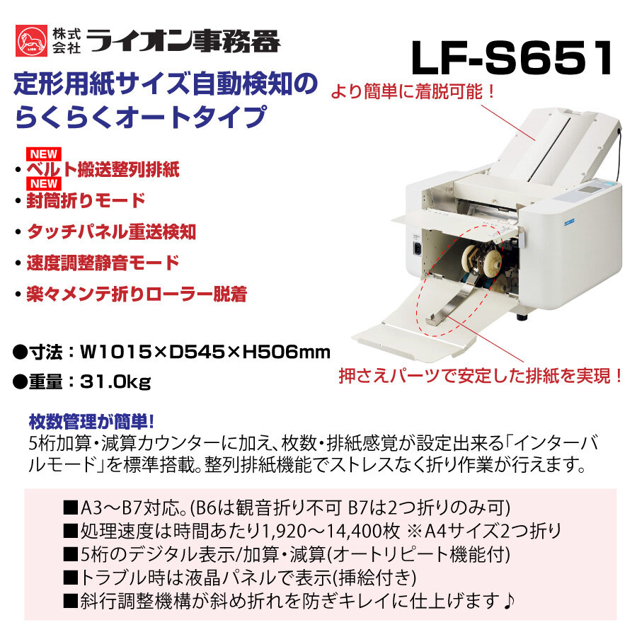 ライオン事務機 自動紙折機 LF-S651 (84654)（ クリーナー・ゴム