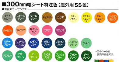 日本機器通販 / 高耐候シート 特注色(屋外使用5年程度) 全55色