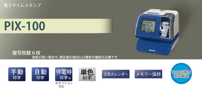 amano/アマノ 電子タイムスタンプ PIX-100/送料無料 の商品ページ