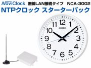 NTPクロック スターターパック　無線LANモデル　NCA-3002セット