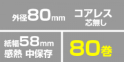 【人気】58R-80TR-Z　(80巻入)