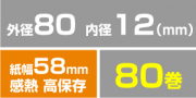 RH588020 (80巻入)