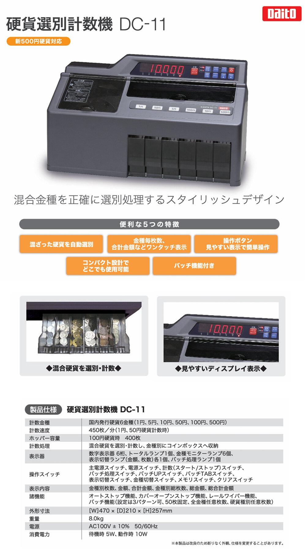 ダイト 硬貨選別計数機 コインソーター 勘太 DC-11 の商品ページ｜日本