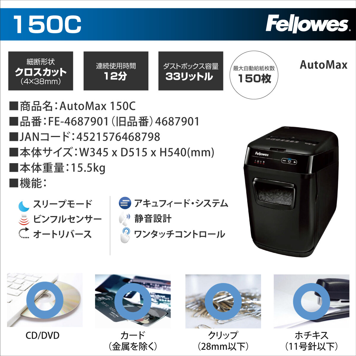 フェローズ シュレッダー AutoMax 150C (FE-4687901) の商品ページ