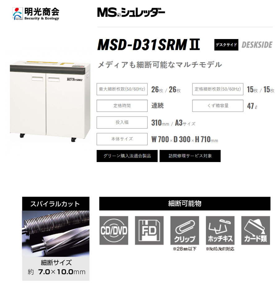 搬入設置費込】明光商会 MSシュレッダー MSD-D31SRMII の商品ページ