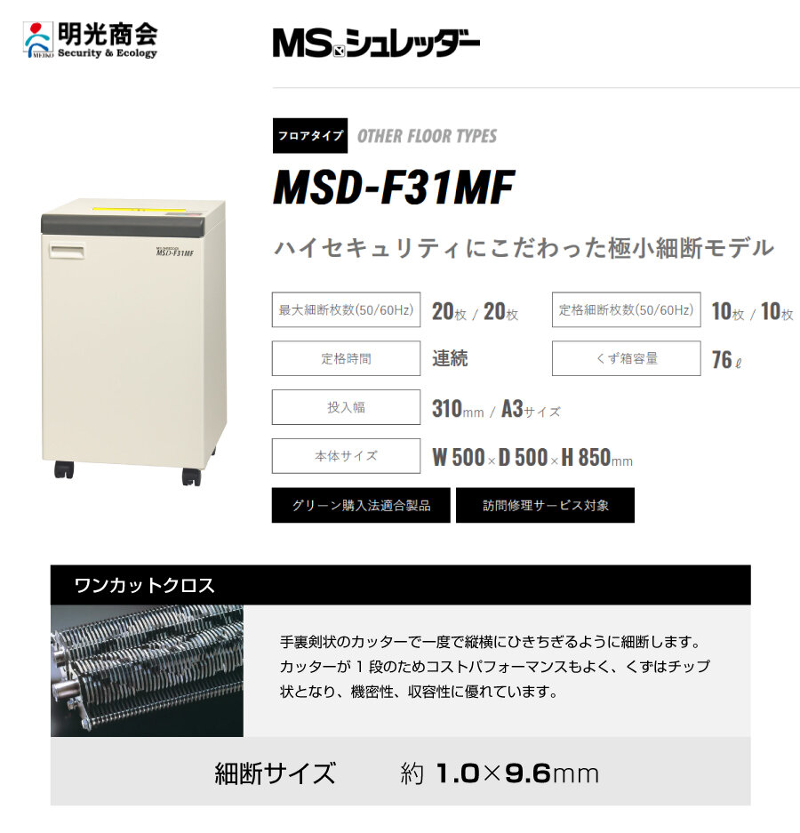 搬入設置費込】明光商会 MSシュレッダー MSD-F31MF の商品ページ｜日本