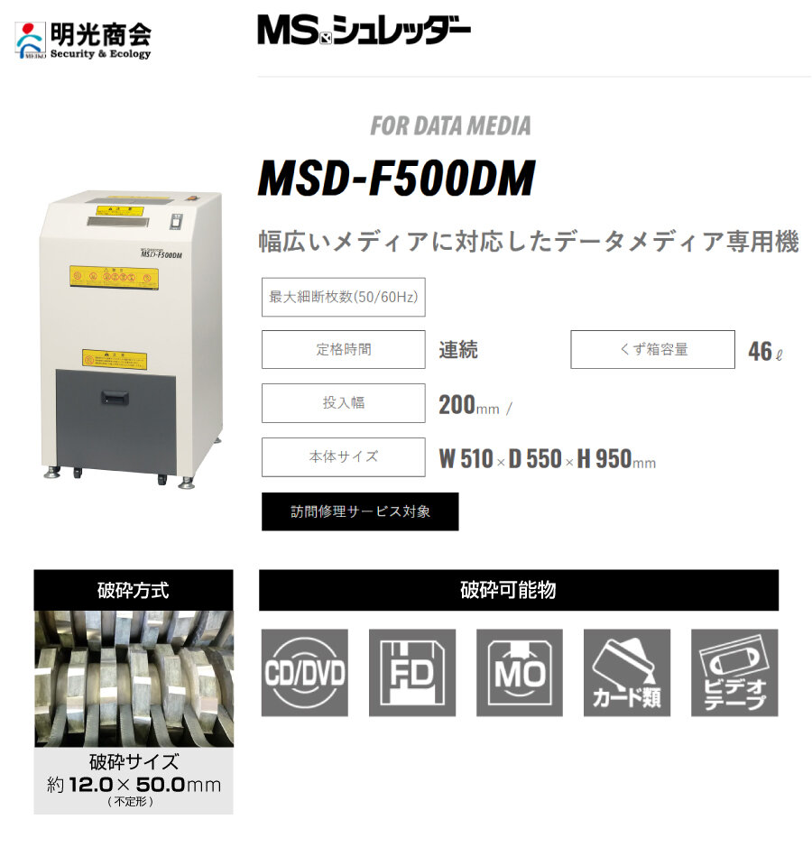 搬入設置費込】メディア専用シュレッダー MSD-F500DM の商品ページ