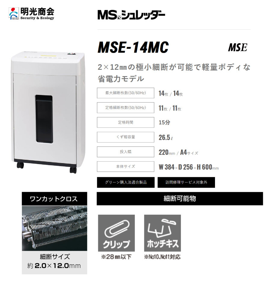 明光商会 MSシュレッダー MSE-14MC オフィスパーソナル小型タイプ の