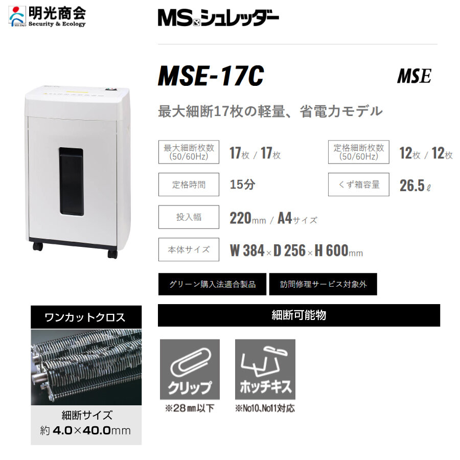 明光商会 MSシュレッダー MSE-17C オフィスパーソナル小型タイプ の