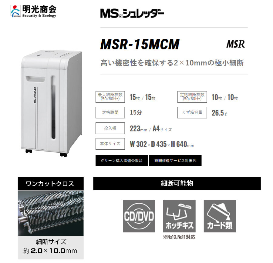 明光商会 MSシュレッダー MSR-15MCM オフィスパーソナル小型タイプ の