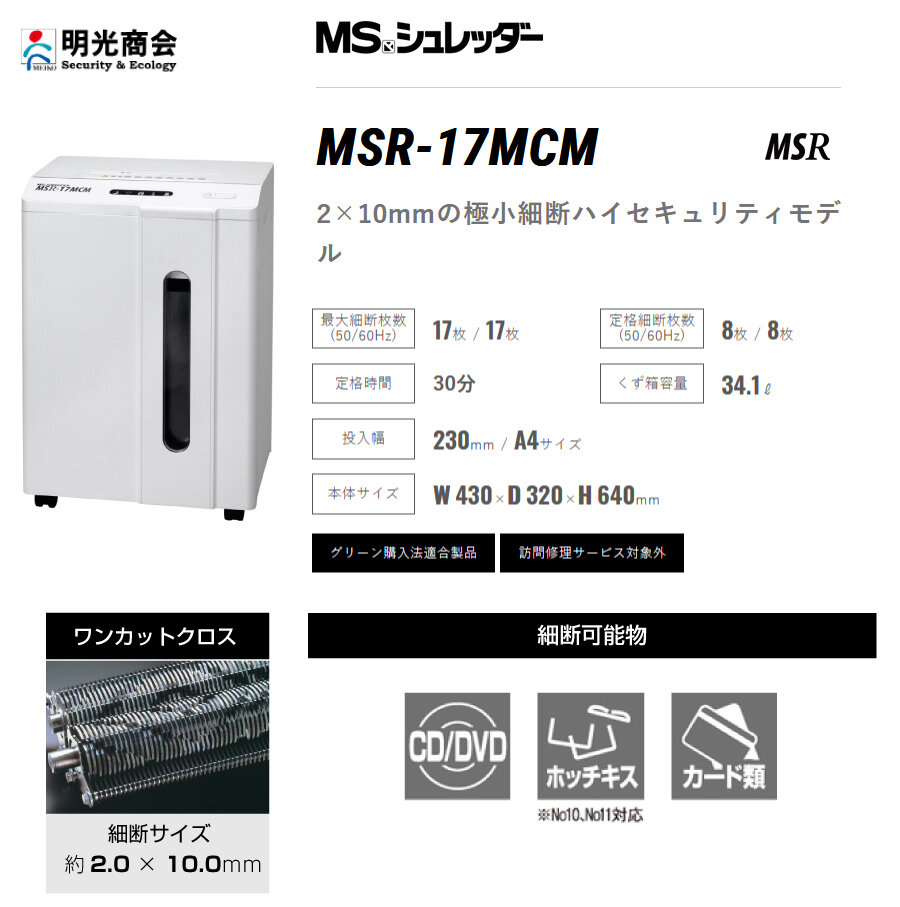 明光商会 MSシュレッダー MSR-17MCM オフィスパーソナル小型タイプ の