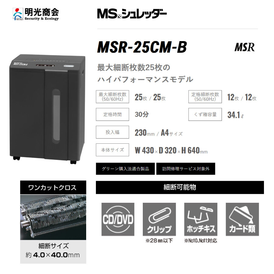 在庫限り）明光商会 MSシュレッダー MSR-25CM-B (限定色ブラック