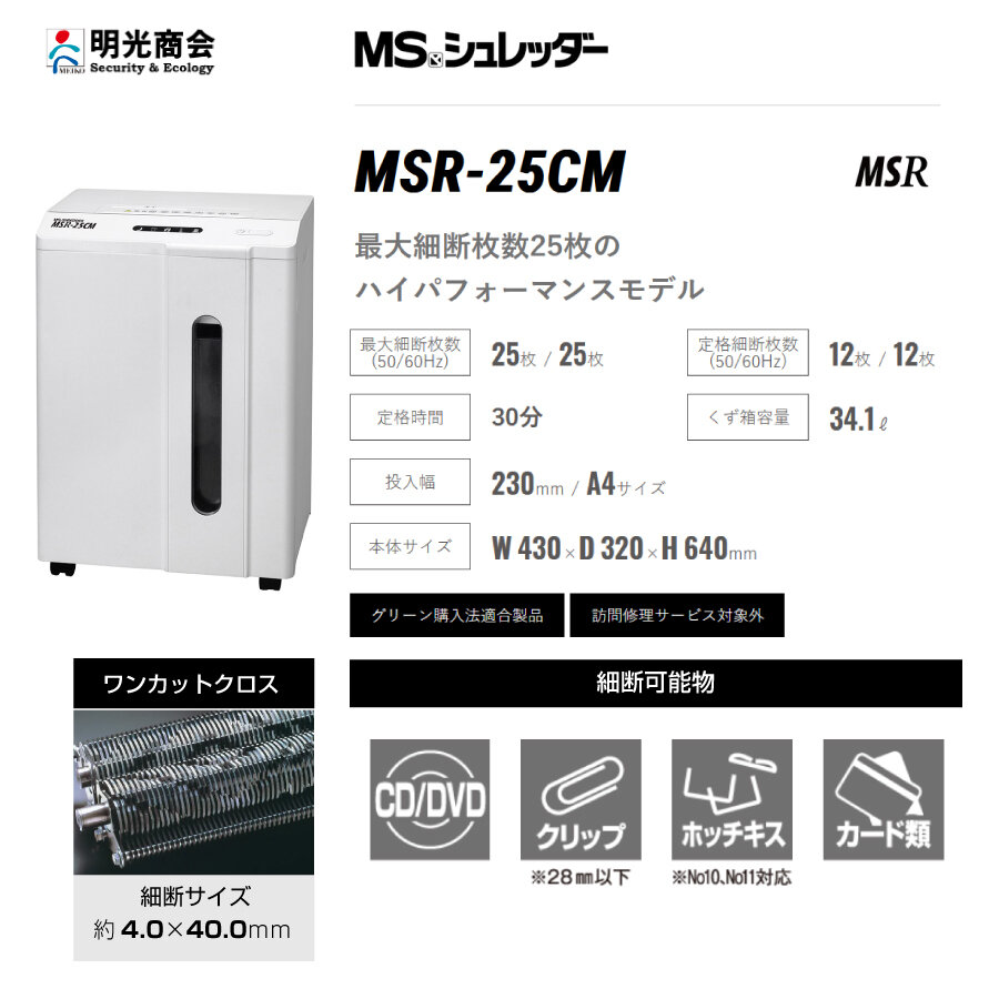 明光商会 MSシュレッダー MSR-25CM オフィスパーソナル小型タイプ の