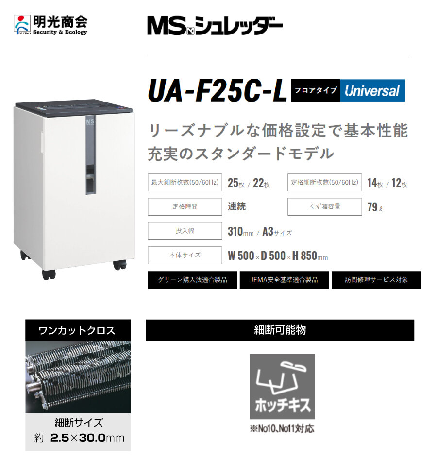 搬入設置費込】明光商会 MSシュレッダー UA-F25C-L の商品ページ｜日本