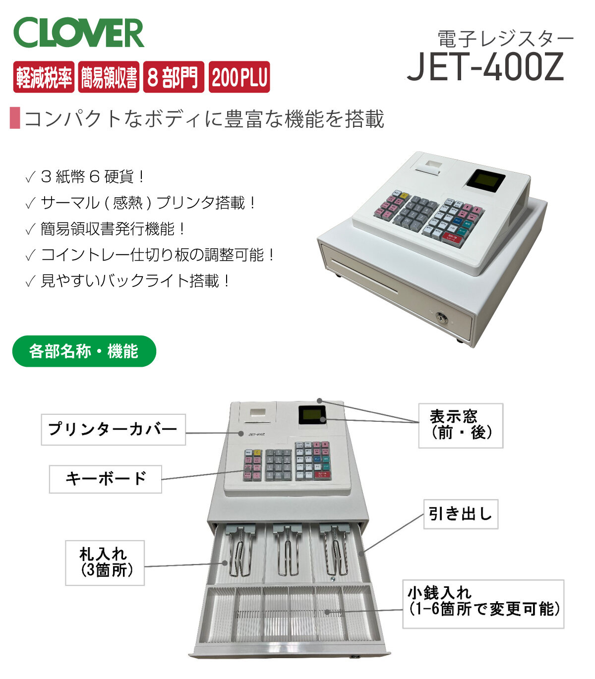 レジスター クローバー電子 JET-400Z 感熱紙タイプ 小型 シンプル