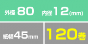 RP458120 (120巻入)