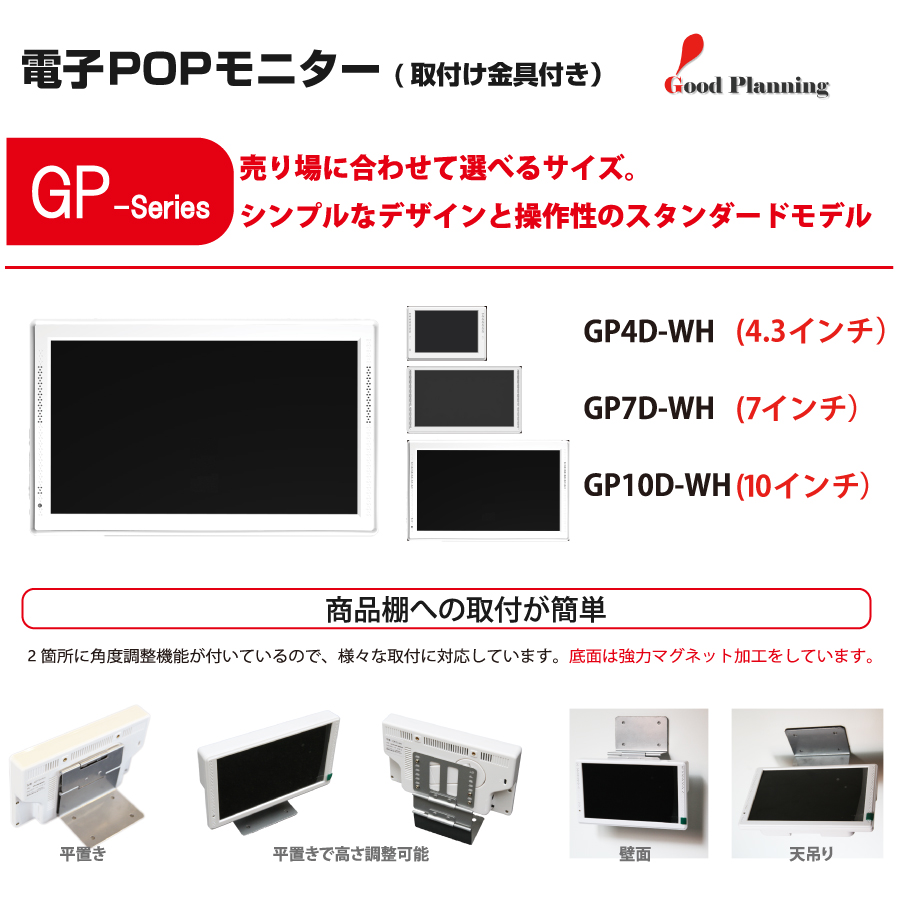 グッドプランニング 取付金具付 7インチ 電子POPモニター 取付金具付