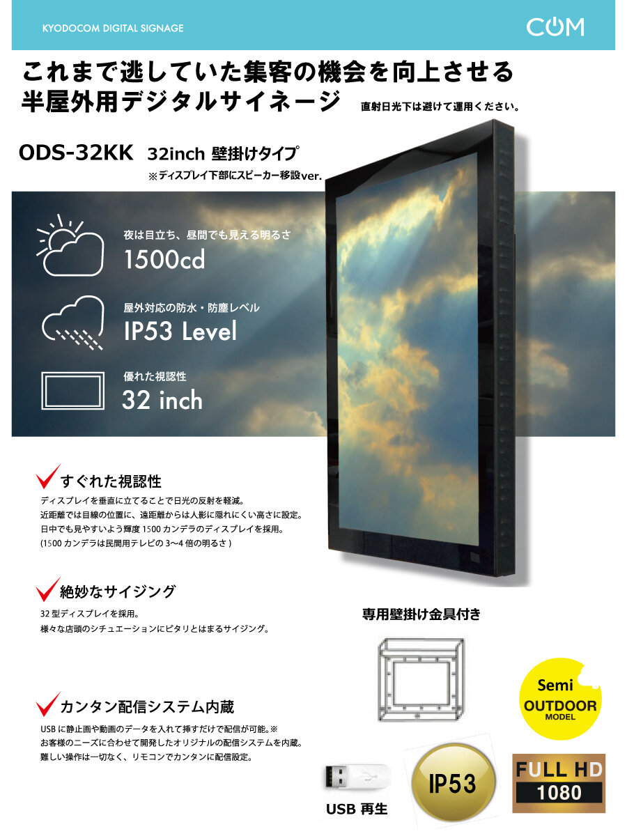 協同コム 半屋外用デジタルサイネージ(壁掛けモデル)32型 専用金具付き