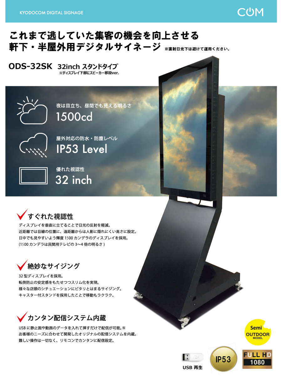 協同コム 軒下・半屋外用デジタルサイネージ(スタンドモデル)32型 防水
