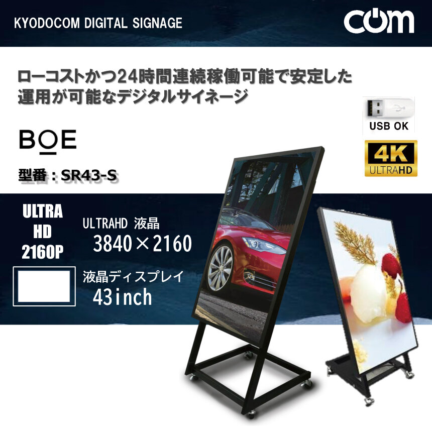 協同コム 4Kデジタルサイネージ スタンドセット 43インチ 本体