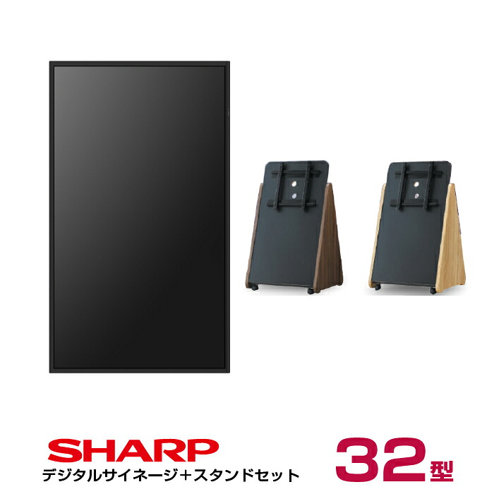 PN-HW322 サイネージ本体とSS-TRI11 木製スタンド のセット画像