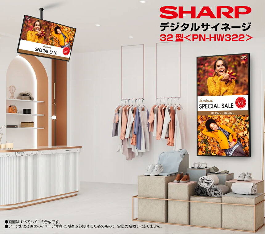 予約受付(11月下旬入荷予定) シャープデジタルサイネージ PN-HW322