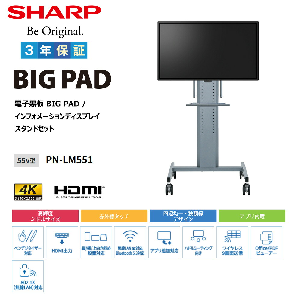 セット商品】 シャープ SHARP タッチディスプレイ4K BIG PAD 55型 PN