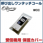 日本機器通販 ワンタッチコール 基本3点セット 受信機 ライトグレー 10台