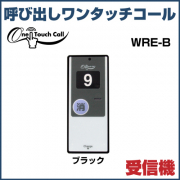 ワンタッチコール 受信機 WRE (ブラック)