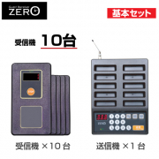 ゲストレシーバーZERO 基本セット (送信機GR-500×1台・受信機GR-100×10台)