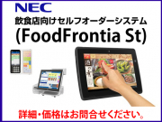NEC飲食店向けセルフオーダーシステム